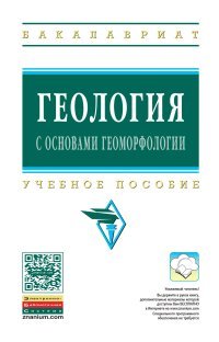 Геология с основами геоморфологии