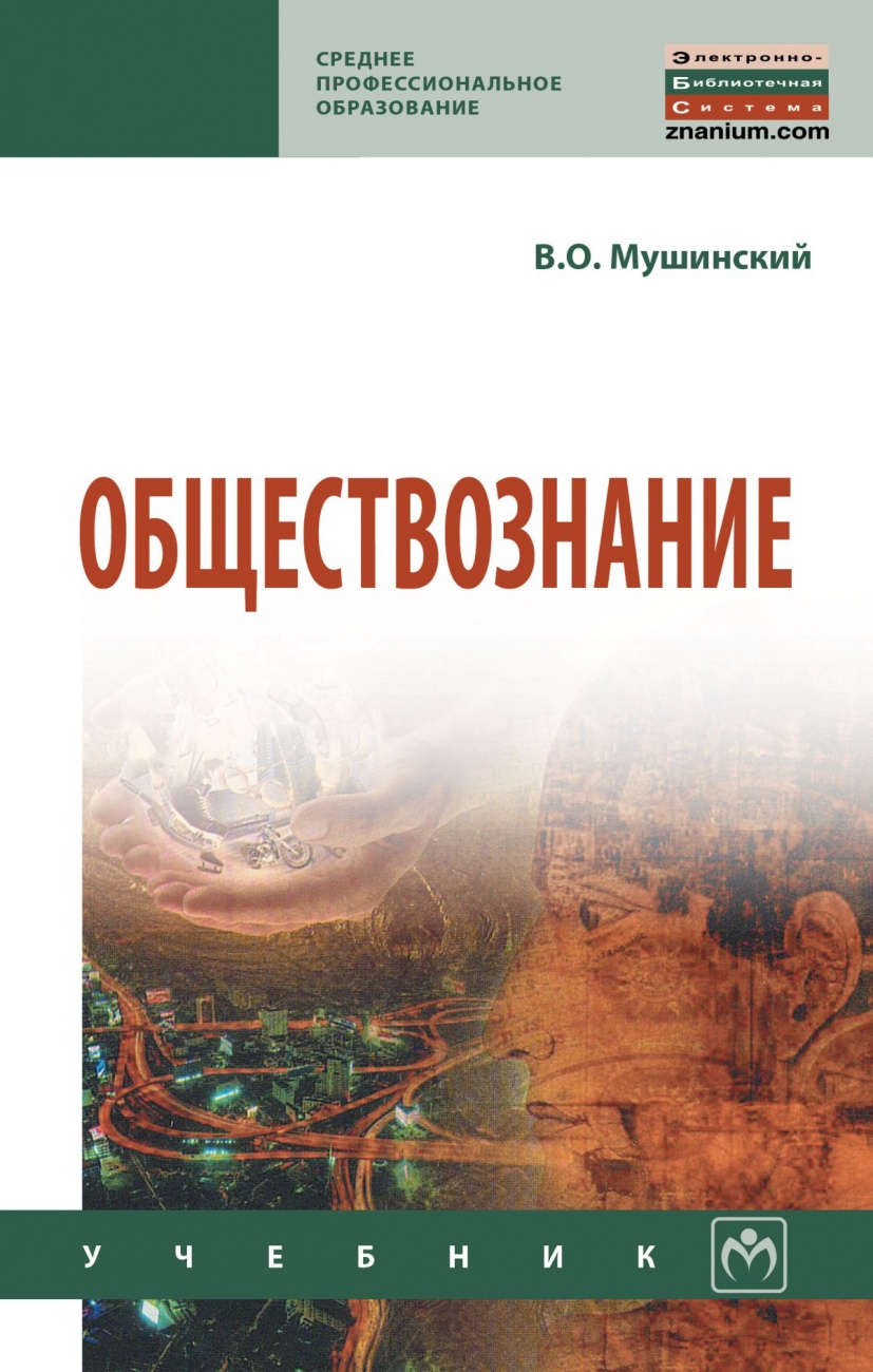 Обществознание