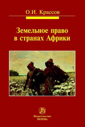 Земельное право в странах Африки