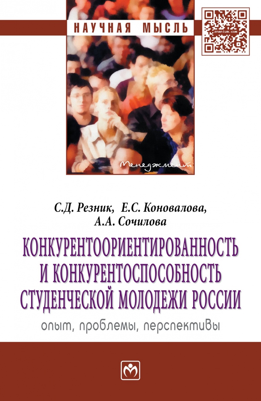 Конкурентоориентированность и конкурентоспособность студенческой молодежи России: опыт, проблемы, перспективы: Монография