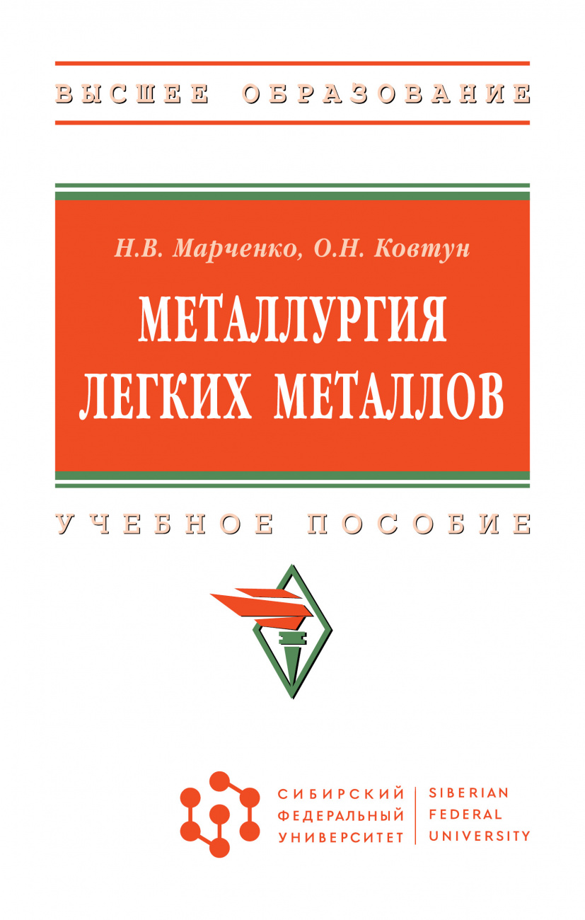 Металлургия легких металлов