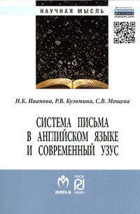 Система письма в английском языке и современный узус: язык, виртуальная коммуникация, реклама: Монография