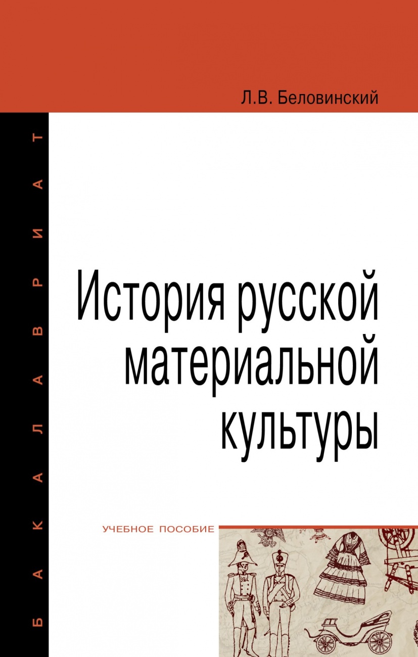 История русской материальной культуры: Учебное пособие