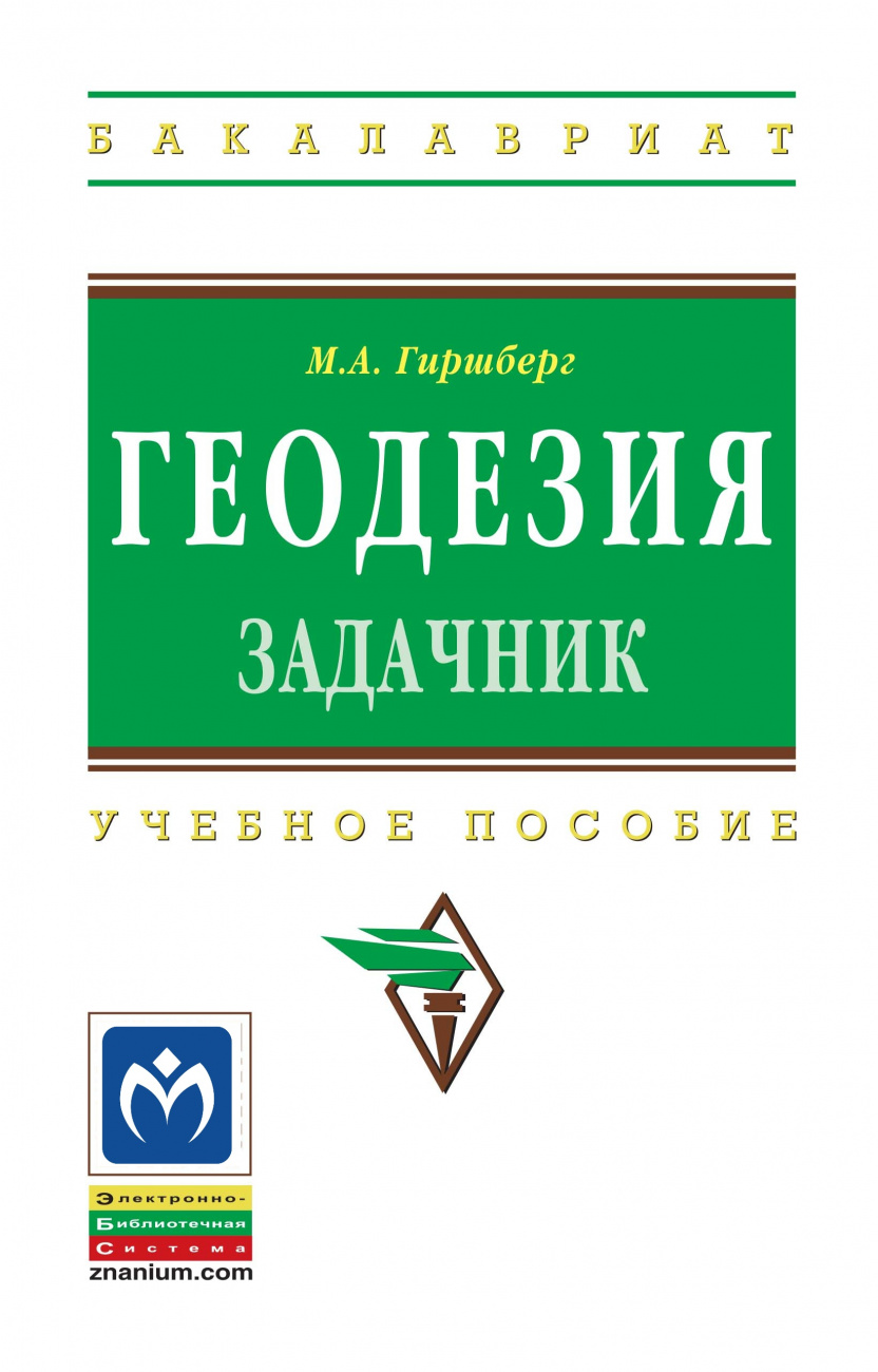 Геодезия: Задачник