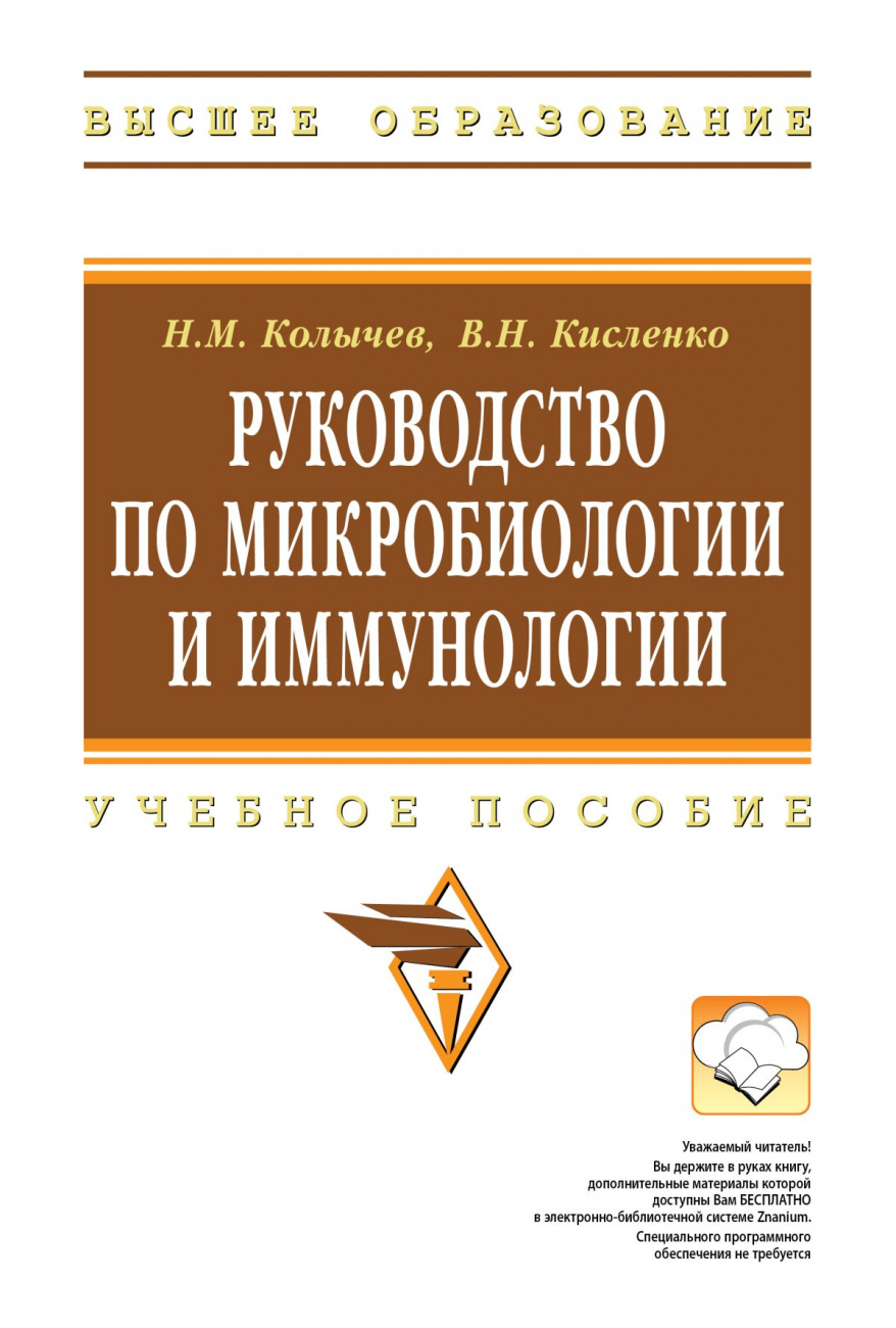 Руководство по микробиологии и иммунологии