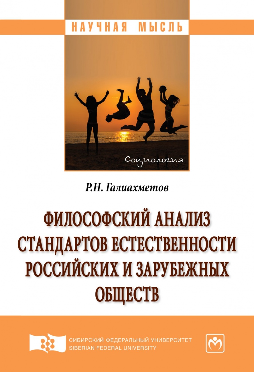 Философский анализ стандартов естественности российских и зарубежных обществ: Монография