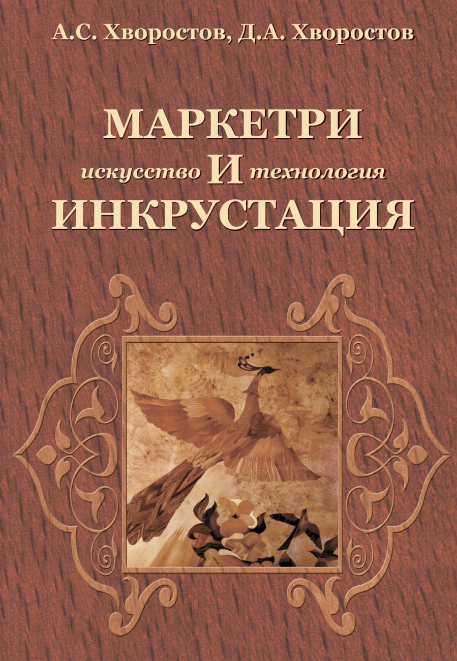 Маркетри и инкрустация (искусство и технология)