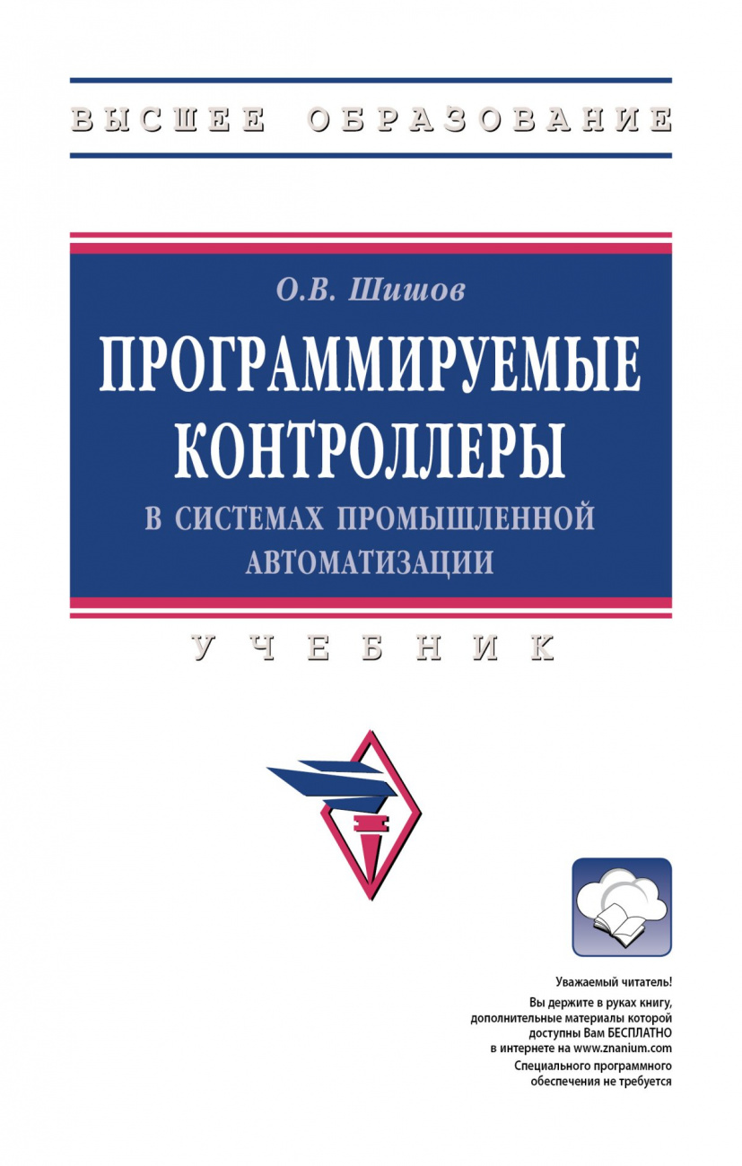 Программируемые контроллеры в системах промышленной автоматизации