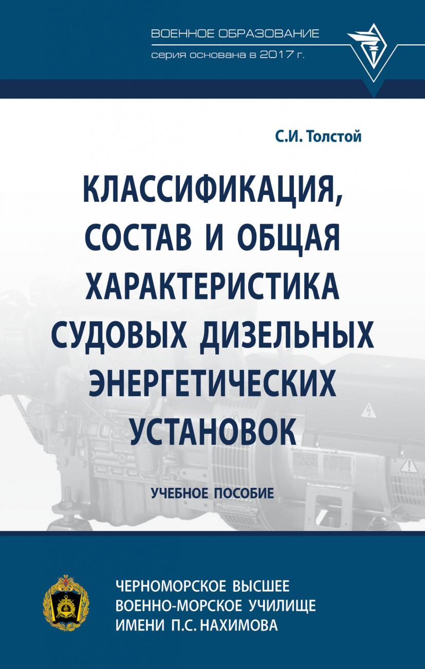 Классификация, состав и общая характеристика судовых дизельных энергетических установок
