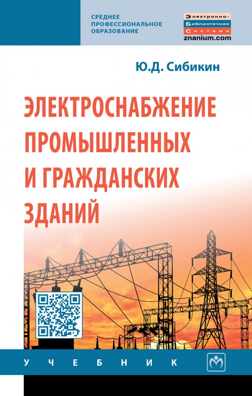 Электроснабжение промышленных и гражданских зданий