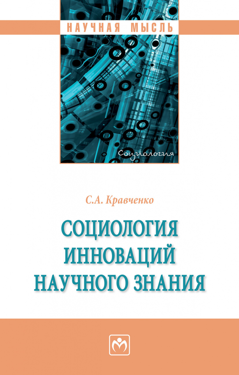 Социология инноваций научного знания
