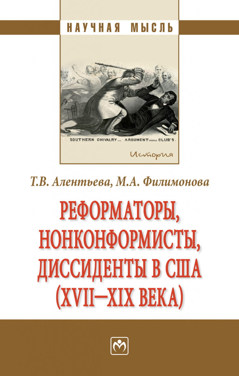 Реформаторы, нонконформисты, диссиденты в США (XVII - XIX вв.)