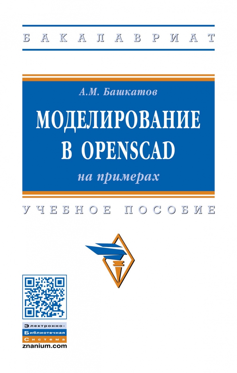 Моделирование в OpenSCAD: на примерах
