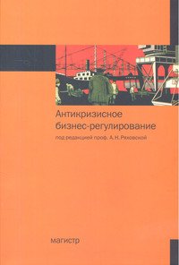 Антикризисное бизнес-регулирование. Монография