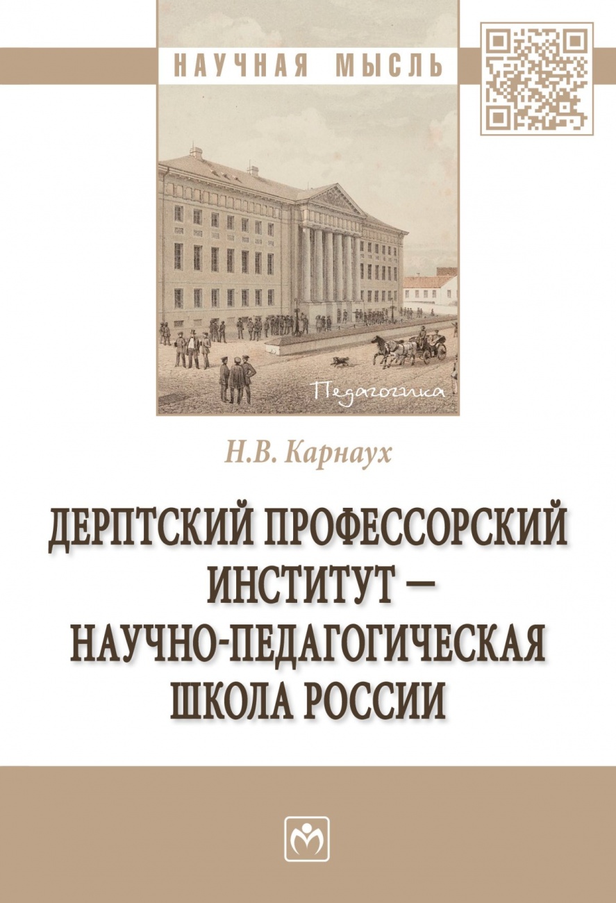 Дерптский Профессорский институт - научно-педагогическая школа России