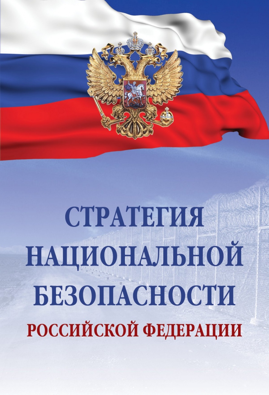 Стратегия национальной безопасности Российской Федерации