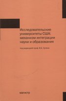 Исследовательские университеты США. механизм интеграции науки и образования