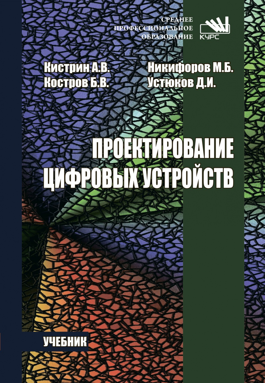 Проектирование цифровых устройств