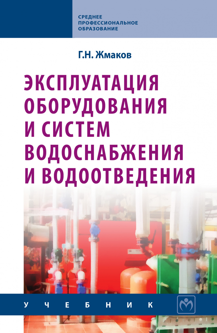 Эксплуатация оборудования и систем водоснабжения и водоотведения