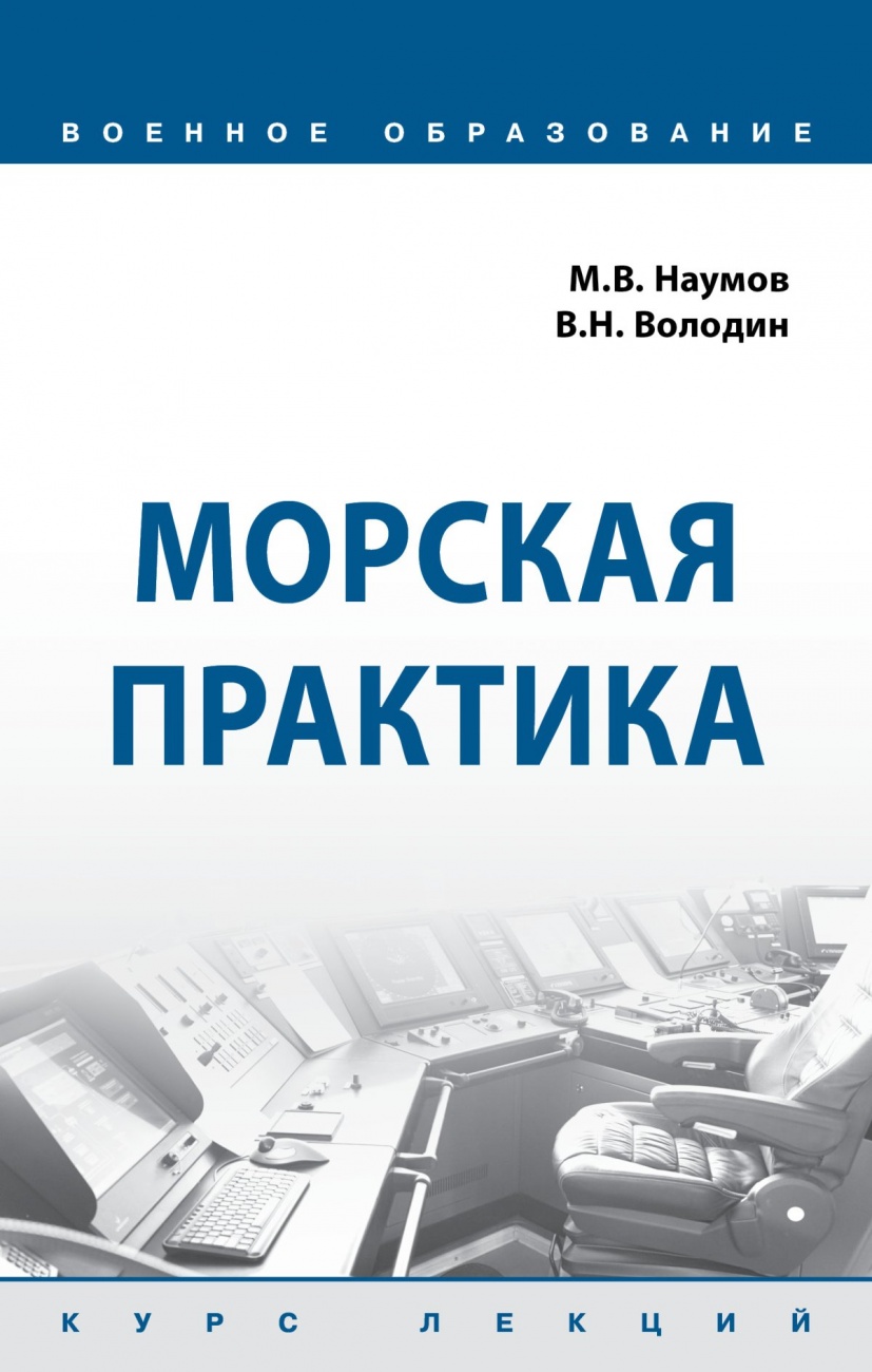 Морская практика. Курс лекций