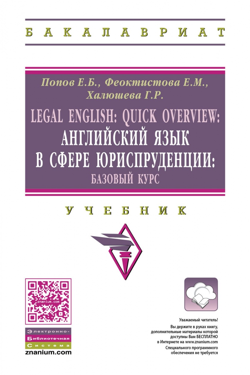 Legal English: Quick Overview: Английский язык в сфере юриспруденции.Базовый курс: Учебник для бакалавров
