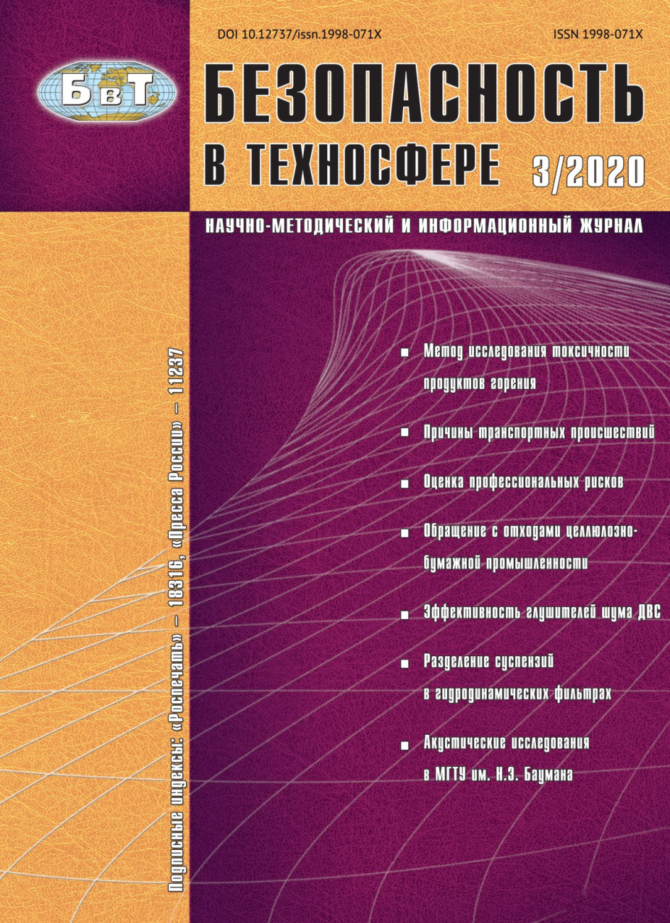Безопасность в техносфере, 2020, № 3 (84)