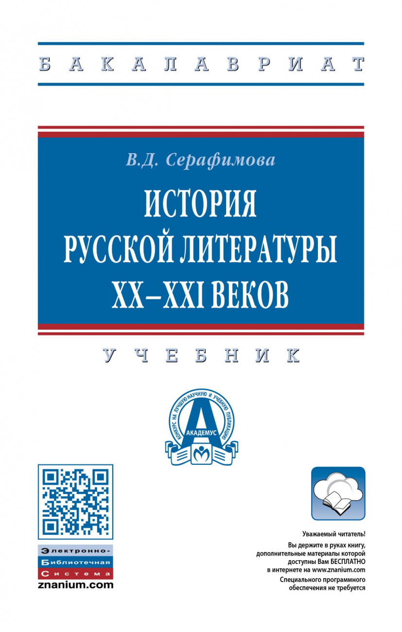 История русской литературы XX--XXI веков