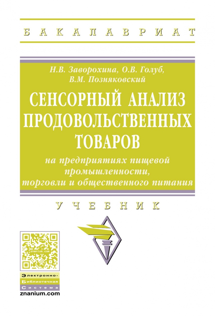 Сенсорный анализ продовольственных товаров на предприятиях пищевой промышленности, торговли и общественного питания