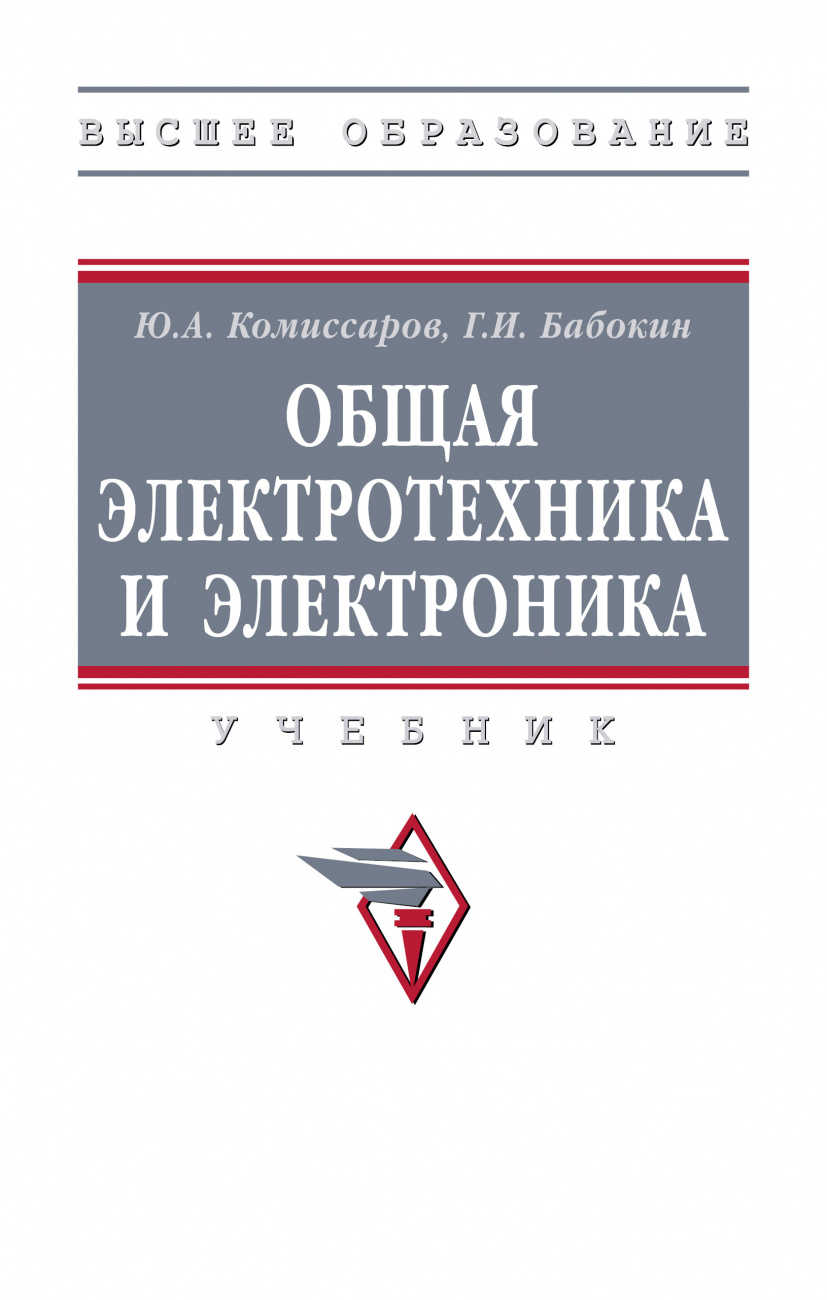 Общая электротехника и электроника