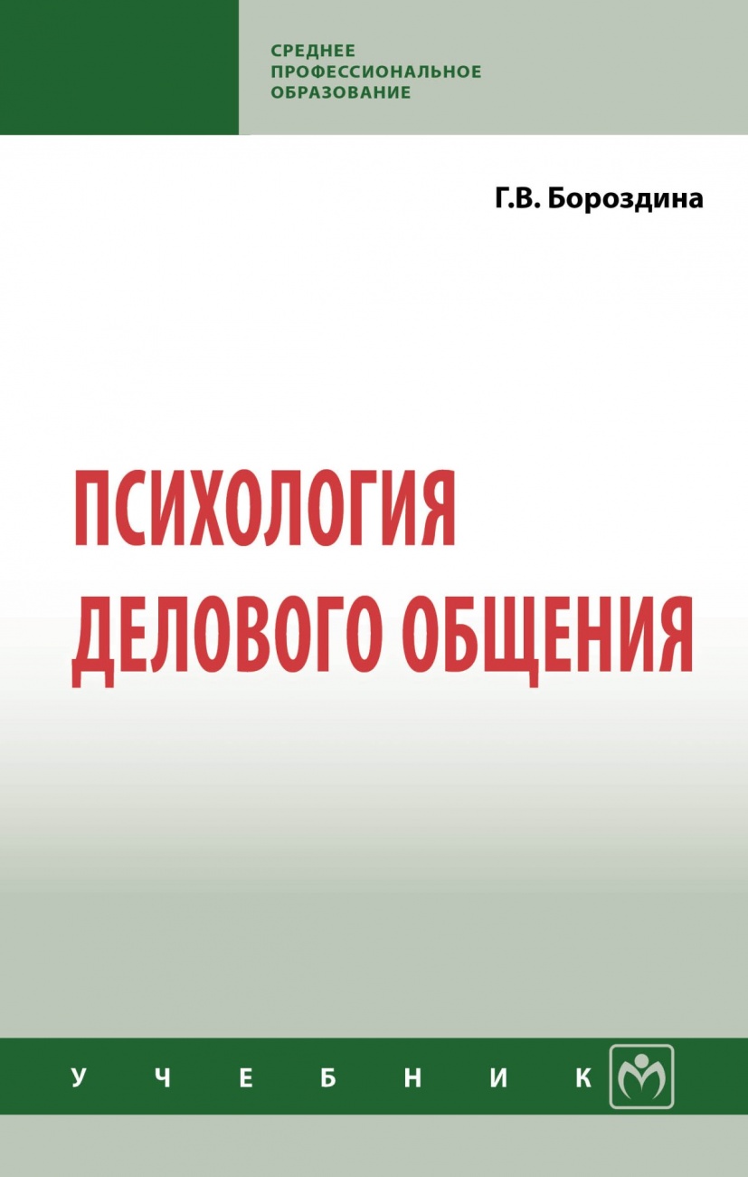 Психология делового общения. Учебник