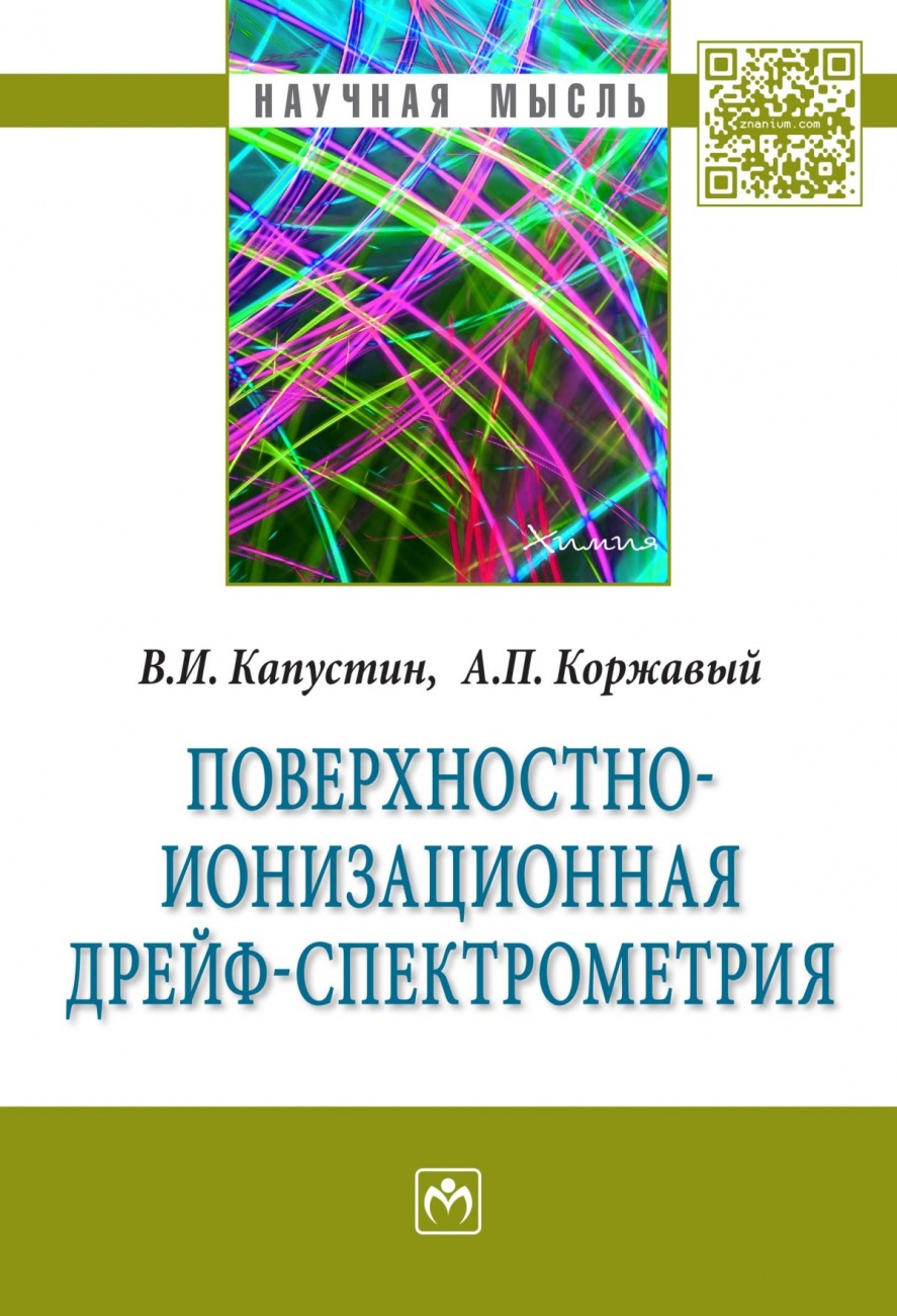 Поверхностно-ионизационная дрейф-спектрометрия. Монография