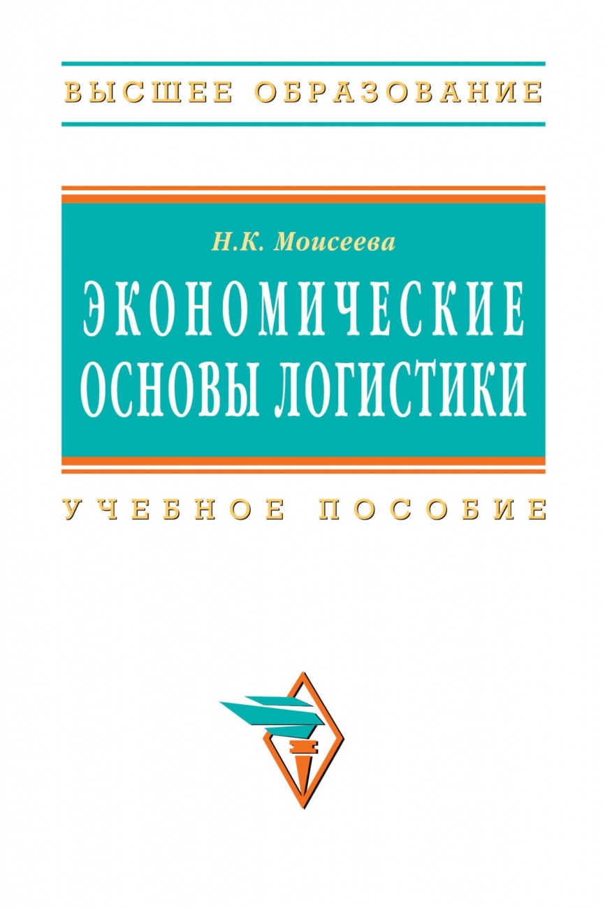 Экономические основы логистики: Учебник