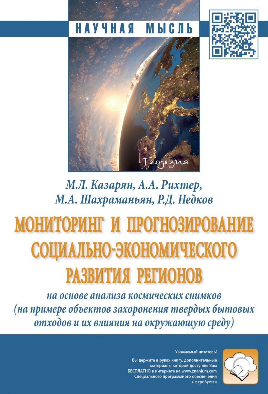 Мониторинг и прогнозирование социально-экономического развития регионов на основе анализа космических снимков (на примере объектов захоронения твердых бытовых отходов и их влияние на окружающую среду). Монография