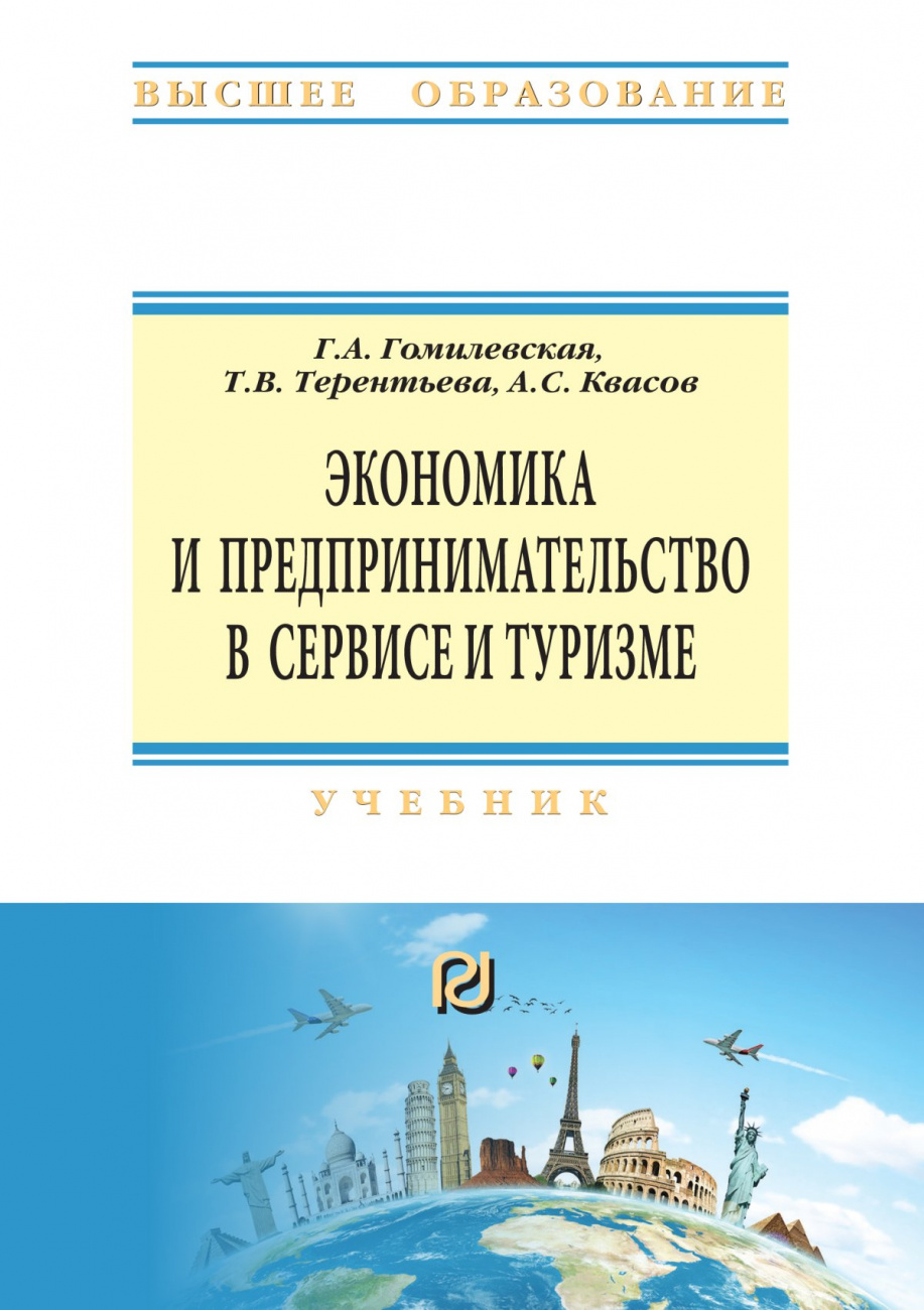Экономика и предпринимательство в сервисе и туризме