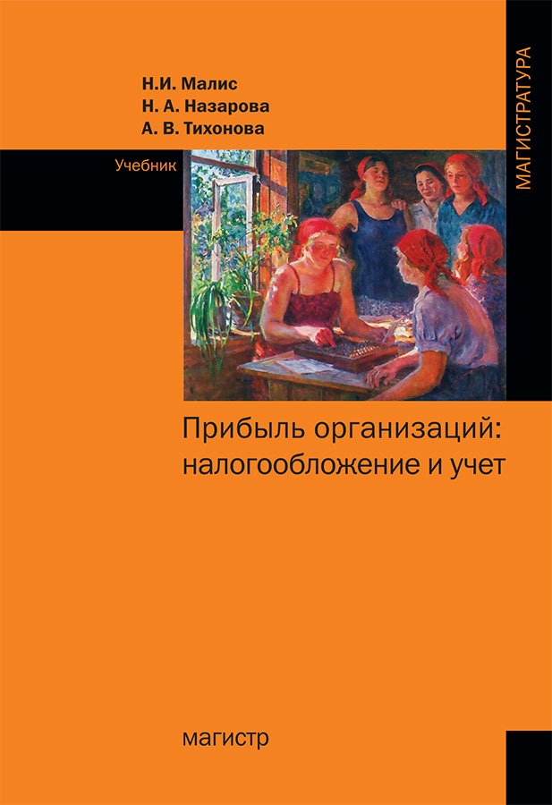 Прибыль организаций: налогообложение и учет: Учебник