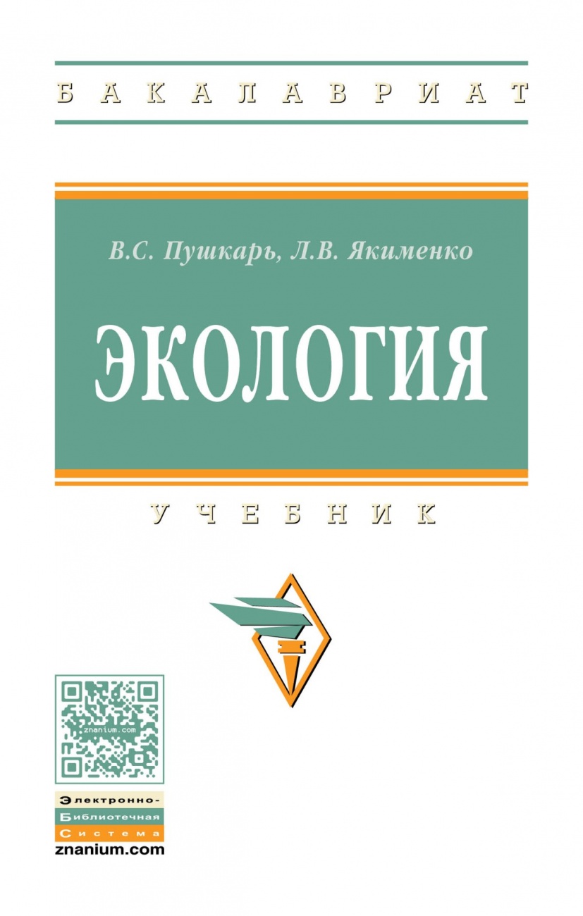 Экология. Учебник