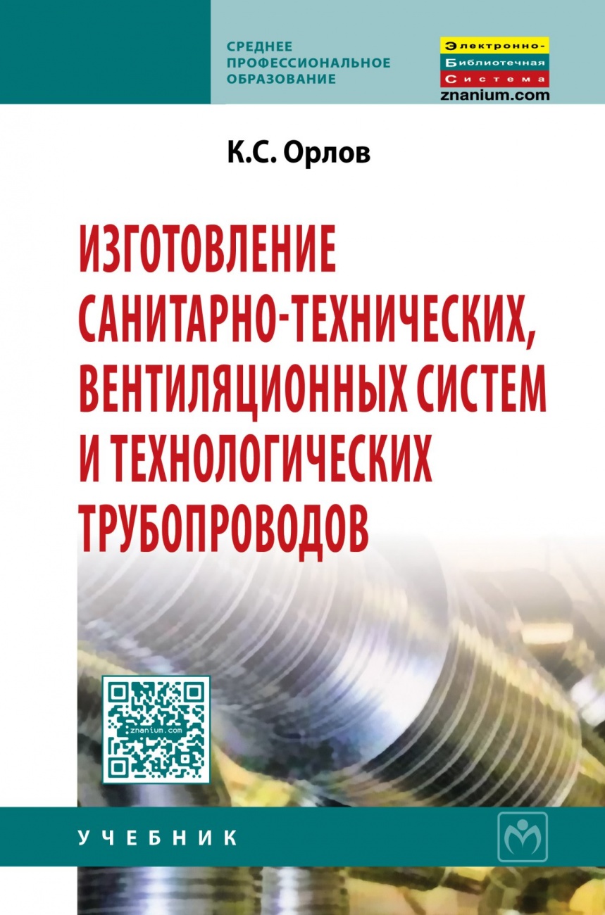 Изготовление санитарно-технических, вентиляционных систем и технологических трубопроводов