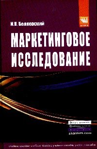 Маркетинговое исследование: информация, анализ, прогноз. Учебное пособие