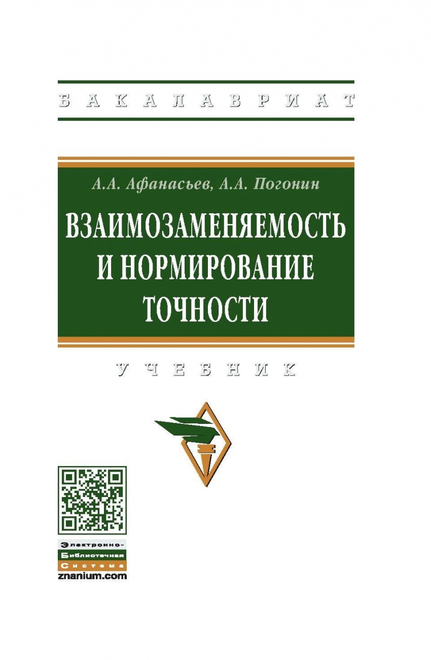 Взаимозаменяемость и нормирование точности: Учебник