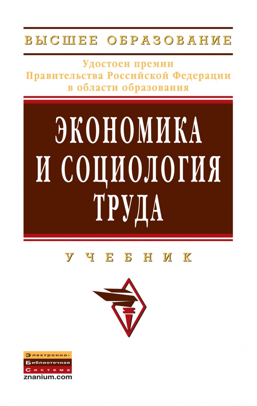 Экономика и социология труда