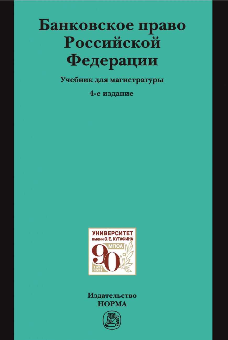 Банковское право Российской Федерации. Учебник для магистратуры
