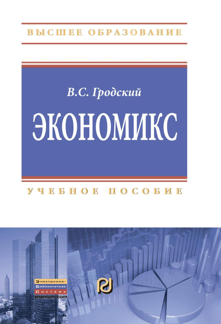 Экономикс