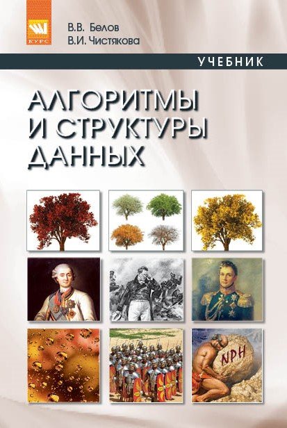 Алгоритмы и структуры данных