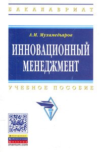 Инновационный менеджмент