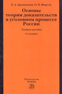 Основы теории доказательств в уголовном процессе России