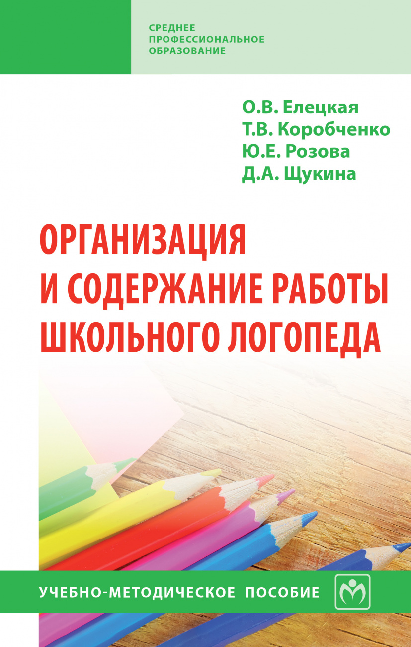 Организация и содержание работы школьного логопеда