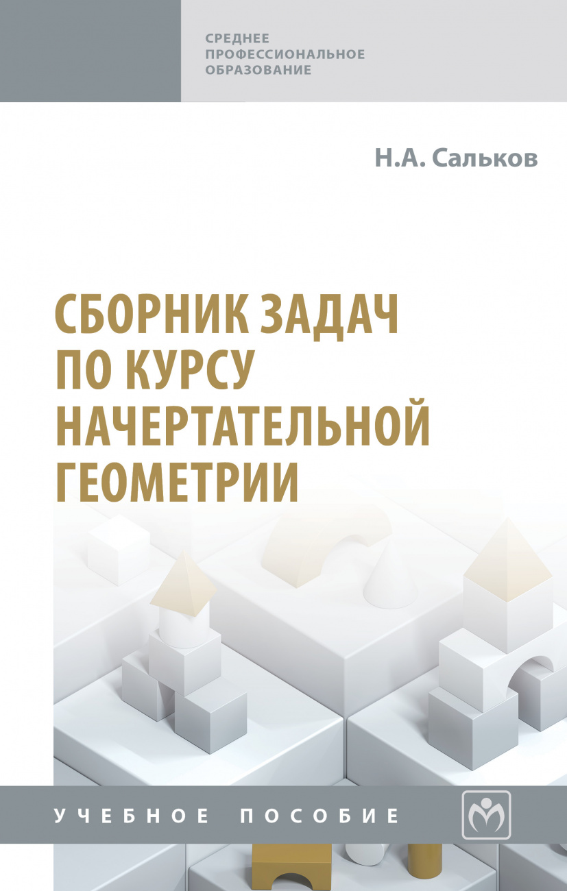 Сборник задач по курсу начертательной геометрии