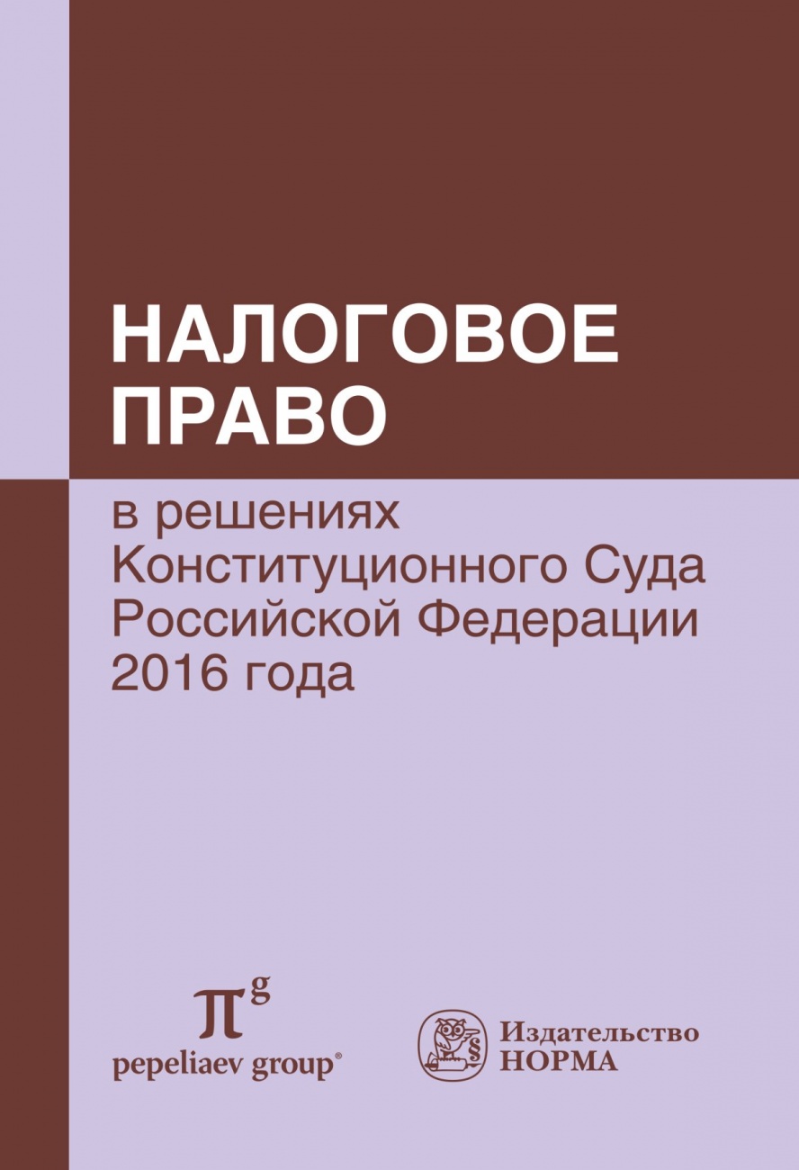 Налоговое право в решениях КС РФ 2016 года