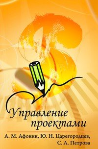Управление проектами. Учебное пособие