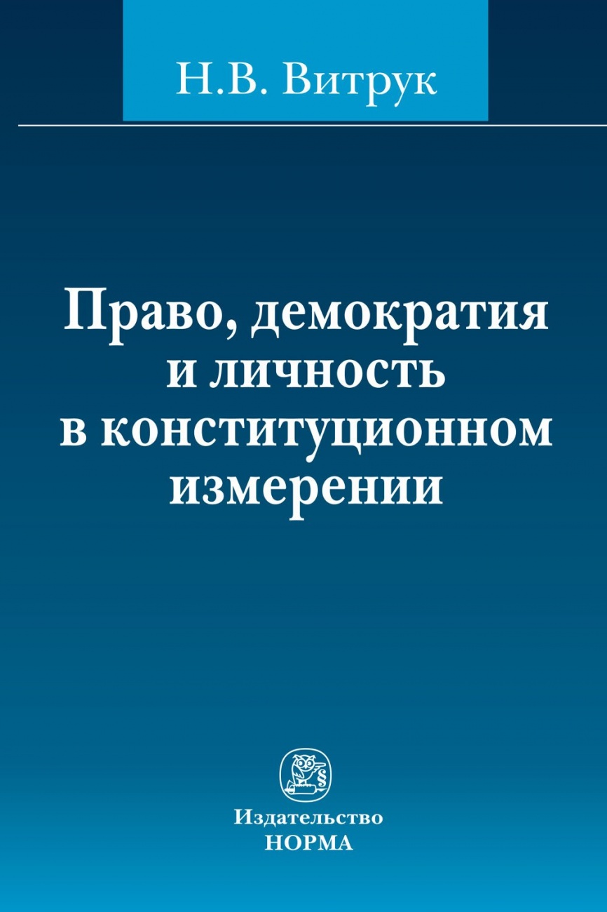 Право, демократия и личность в конституционном измерении: (история, доктрина и практика): Избранные труды (1991-2012 гг.)